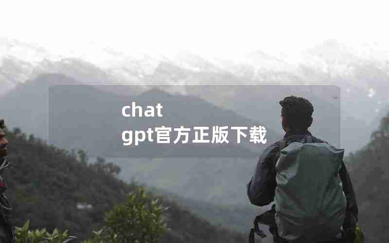 chat gpt官方正版下载