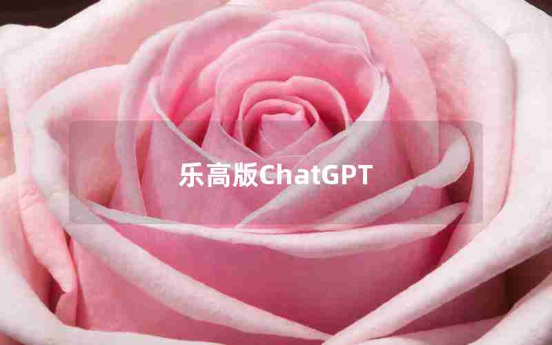 乐高版ChatGPT