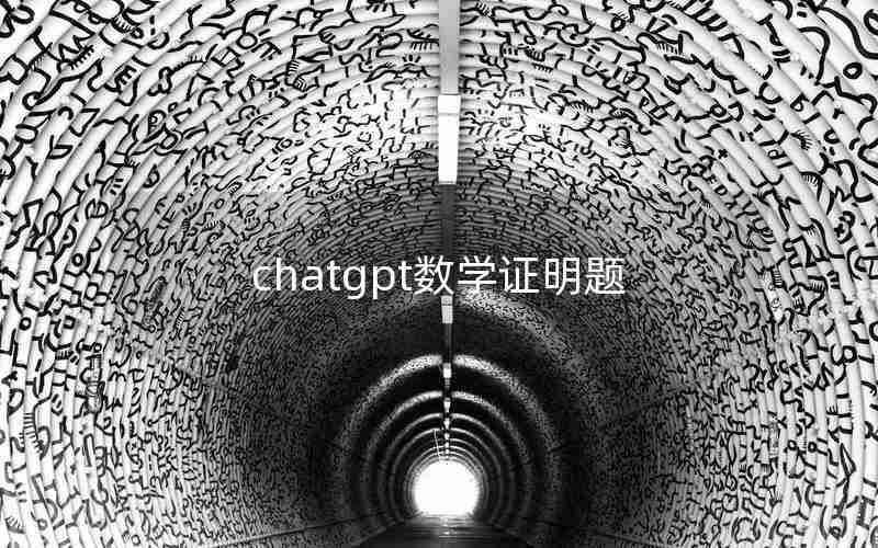 chatgpt数学证明题