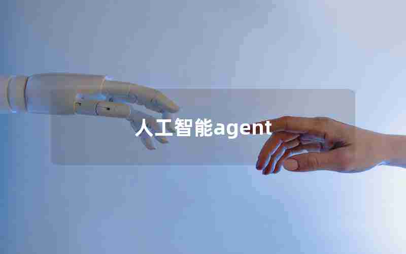 人工智能agent