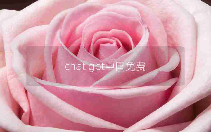 chat gpt中国免费