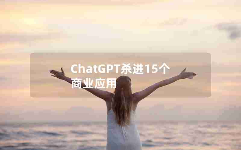 ChatGPT杀进15个商业应用