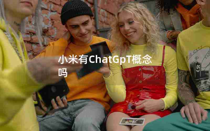 小米有ChatGpT概念吗