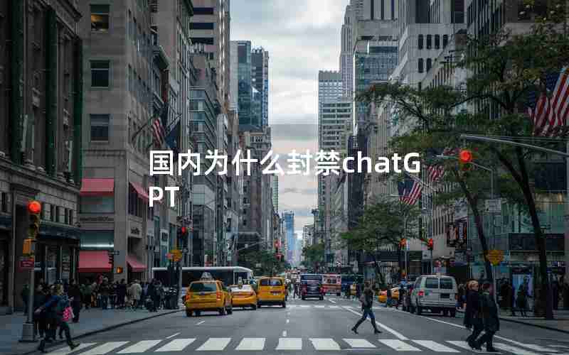 国内为什么封禁chatGPT