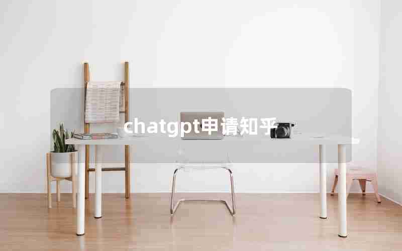 chatgpt申请知乎