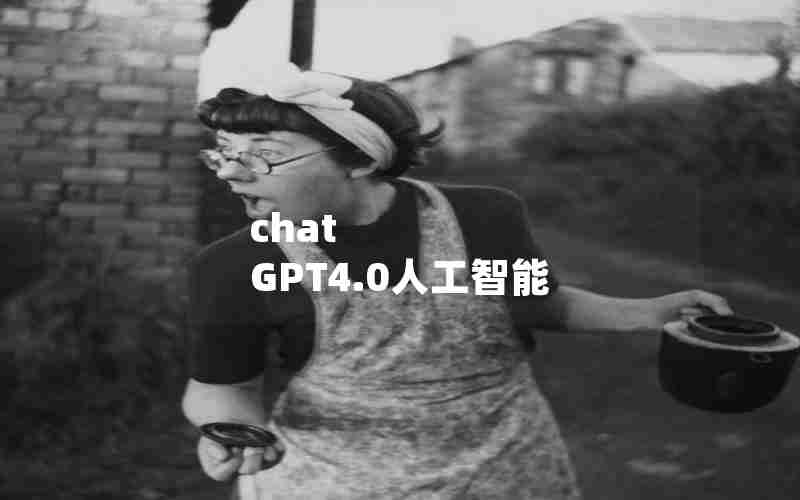 chat GPT4.0人工智能