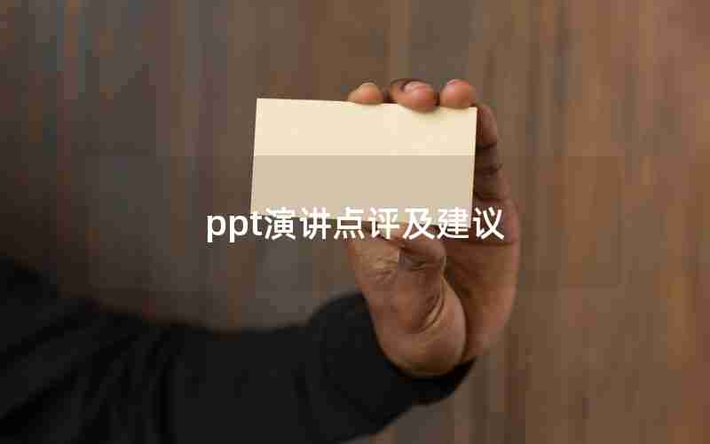 ppt演讲点评及建议