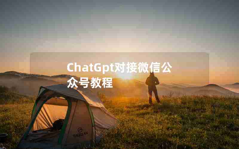 ChatGpt对接微信公众号教程