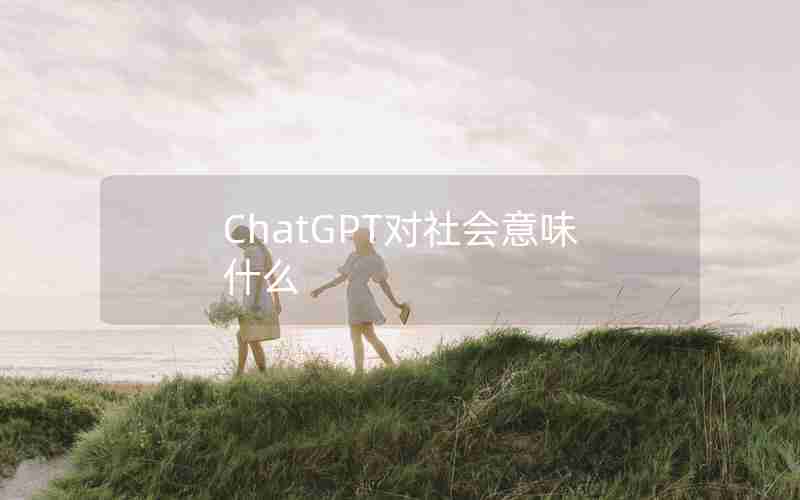 ChatGPT对社会意味什么