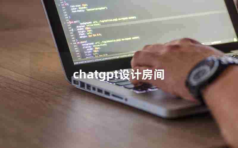 chatgpt设计房间