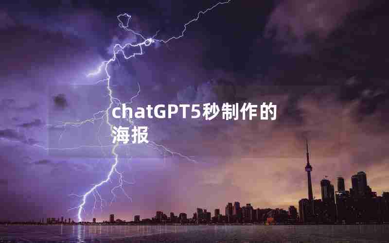 chatGPT5秒制作的海报