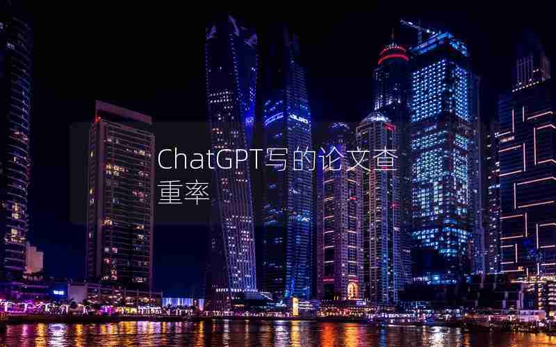 ChatGPT写的论文查重率