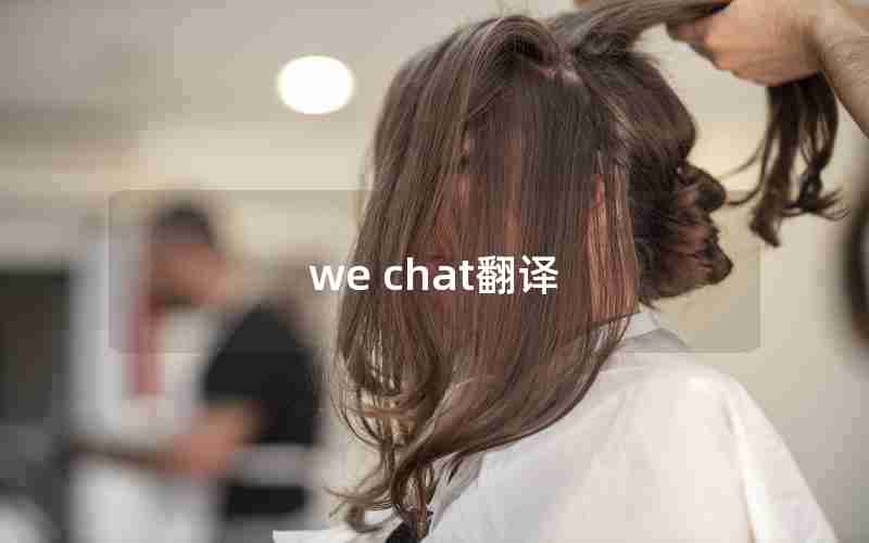 we chat翻译