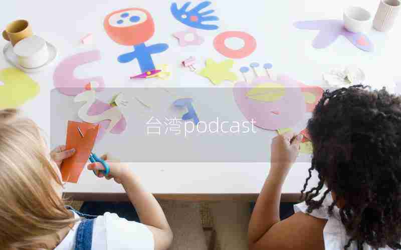 台湾podcast