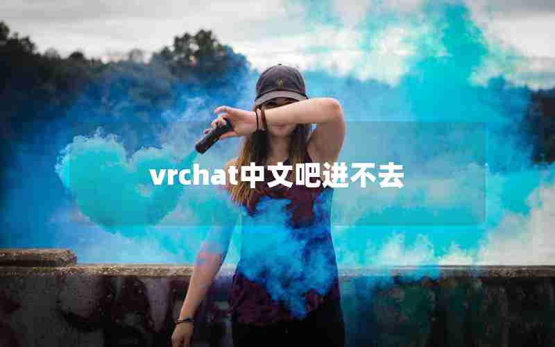 vrchat中文吧进不去