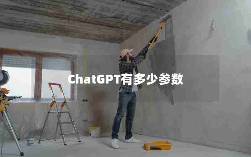 ChatGPT有多少参数