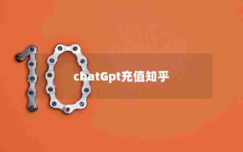 chatGpt充值知乎