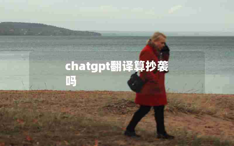 chatgpt翻译算抄袭吗