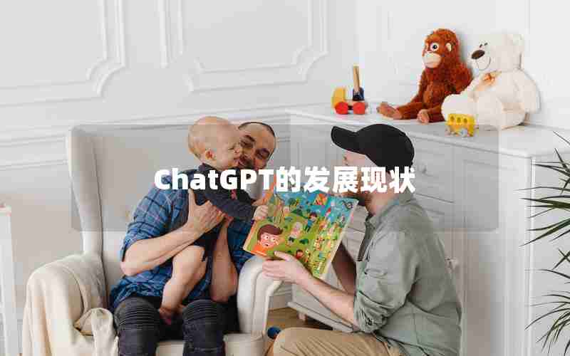 ChatGPT的发展现状