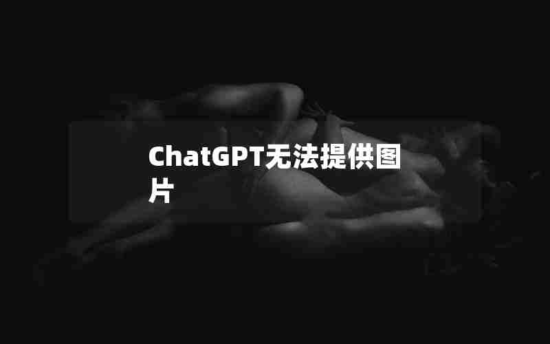 ChatGPT无法提供图片