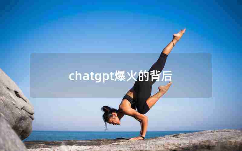 chatgpt爆火的背后