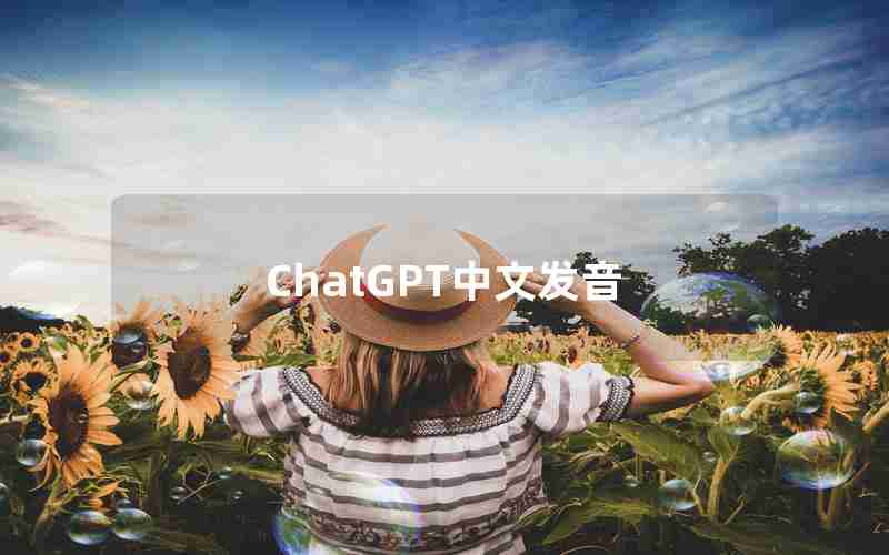 ChatGPT中文发音