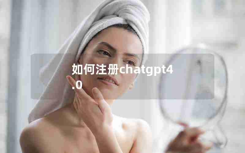 如何注册chatgpt4.0