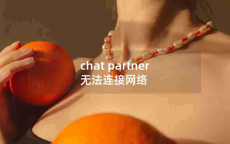 chat partner无法连接网络