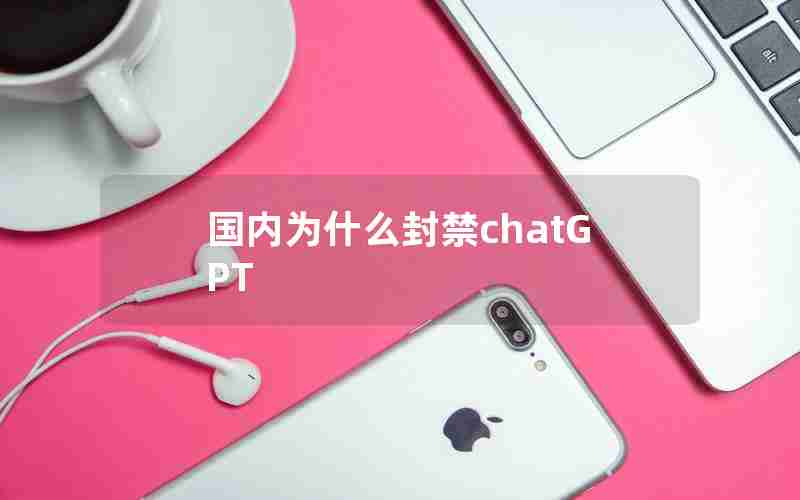 国内为什么封禁chatGPT