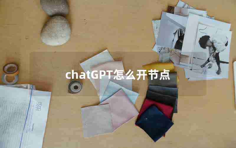 chatGPT怎么开节点