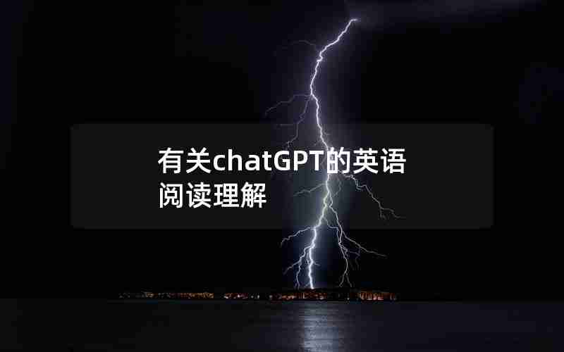 有关chatGPT的英语阅读理解