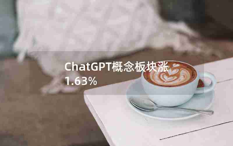 ChatGPT概念板块涨1.63%