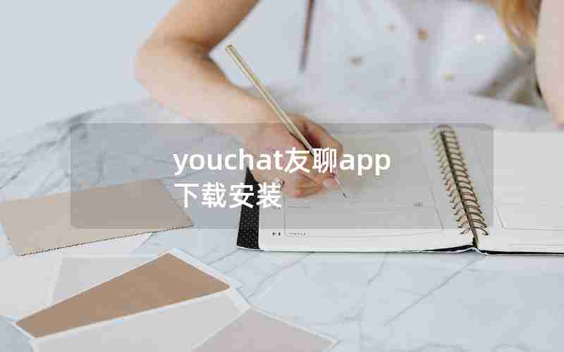 youchat友聊app下载安装