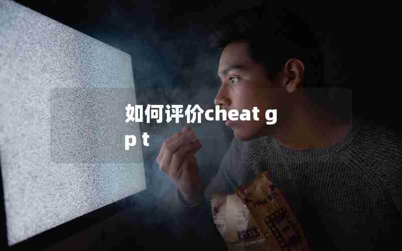 如何评价cheat g p t