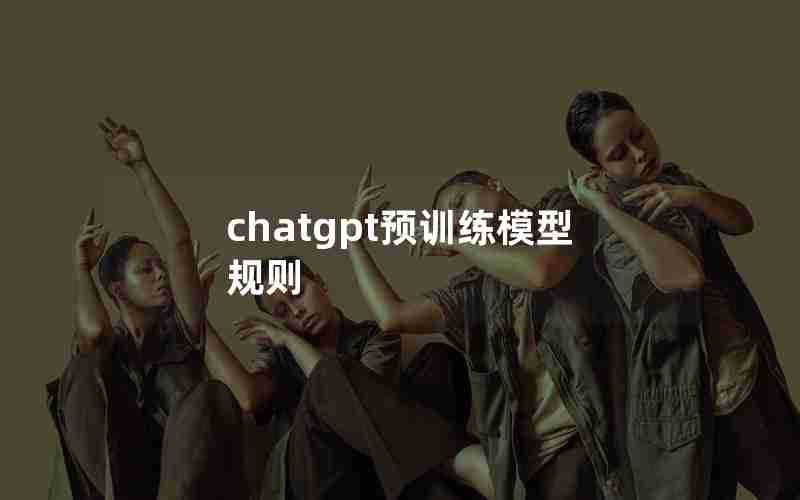 chatgpt预训练模型规则