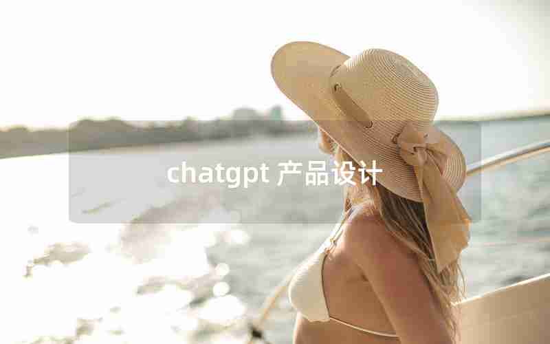 chatgpt 产品设计