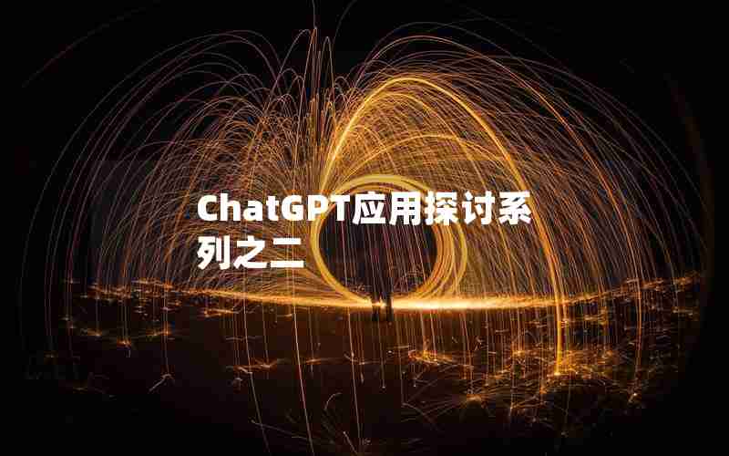 ChatGPT应用探讨系列之二