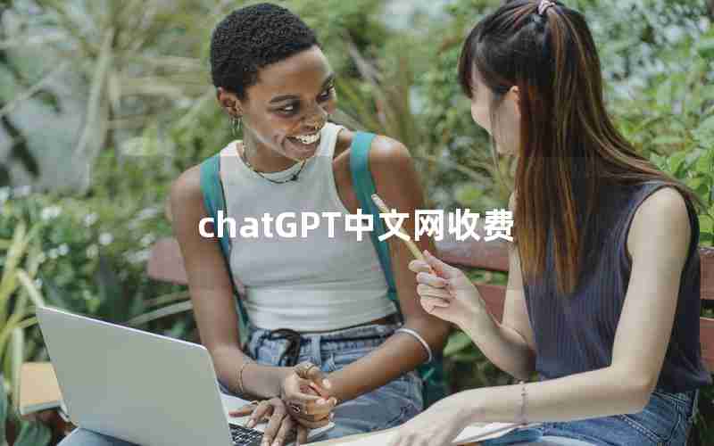 chatGPT中文网收费