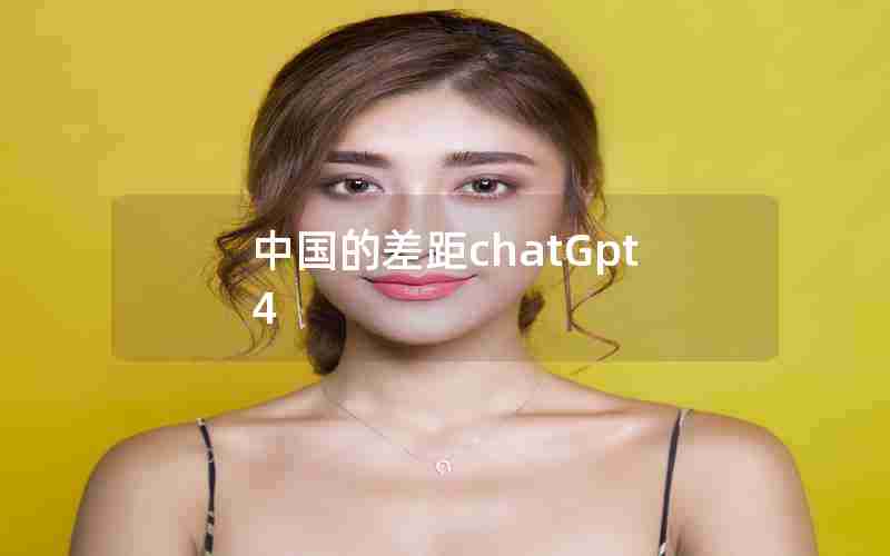 中国的差距chatGpt4