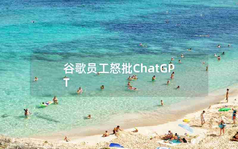 谷歌员工怒批ChatGPT