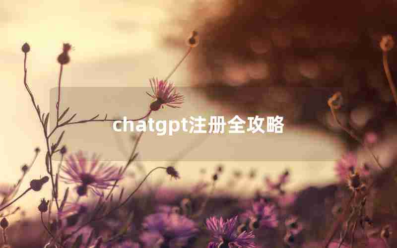 chatgpt注册全攻略—chainchat注册有风险吗