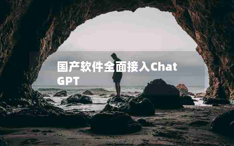 国产软件全面接入ChatGPT