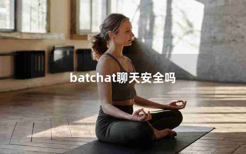 batchat聊天安全吗