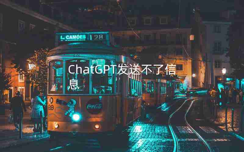 ChatGPT发送不了信息