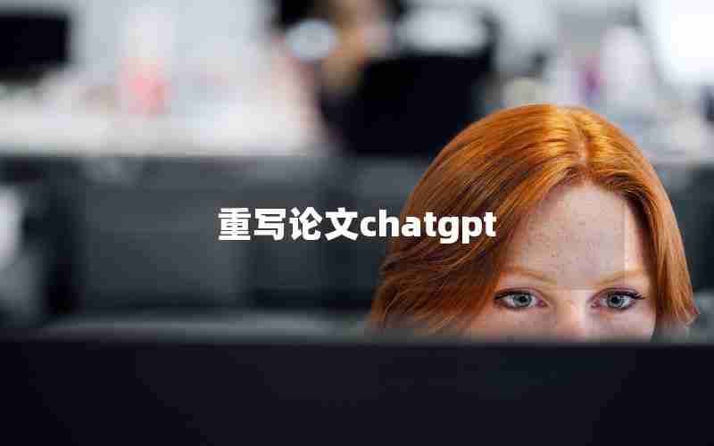 重写论文chatgpt