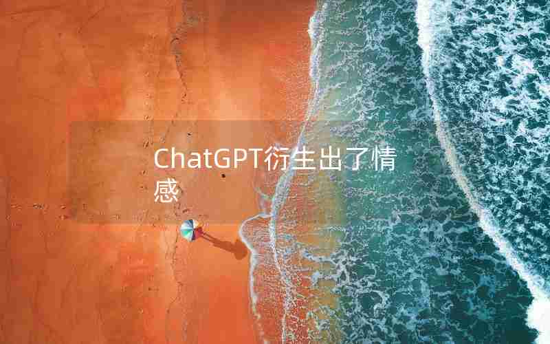 ChatGPT衍生出了情感