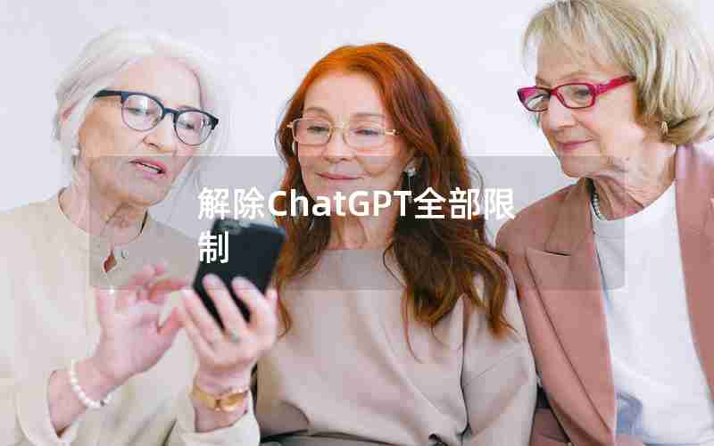 解除ChatGPT全部限制