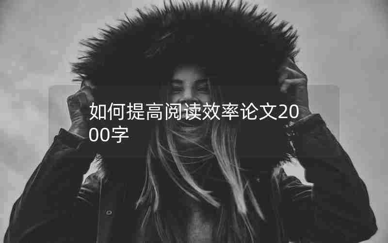 如何提高阅读效率论文2000字