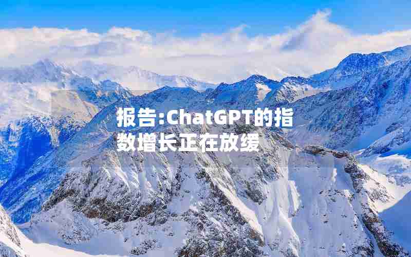 报告:ChatGPT的指数增长正在放缓