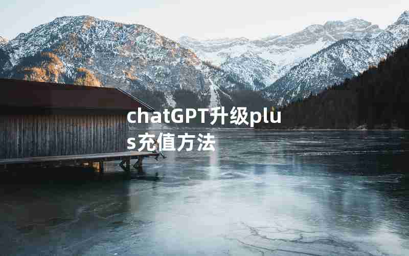 chatGPT升级plus充值方法